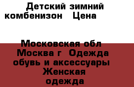 Детский зимний комбенизон › Цена ­ 2 000 - Московская обл., Москва г. Одежда, обувь и аксессуары » Женская одежда и обувь   
